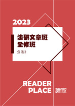 2023法研文章班-公法2