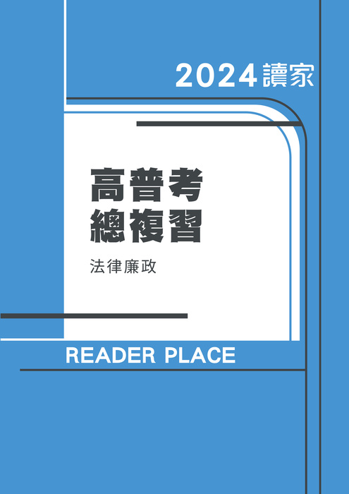 2024高普考總複習_法律廉政