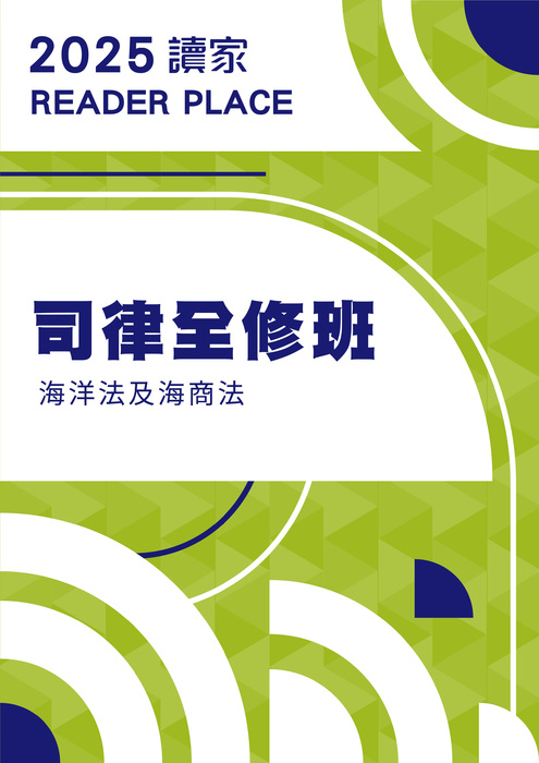 2025司律全修班_海洋法及海商法