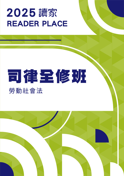 2025司律全修班_勞動社會法