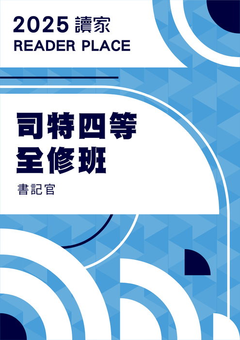 2025司特四等全修班_書記官(電子書)