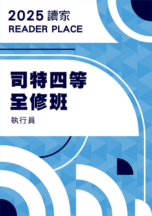 2025司特四等全修班_執行員(電子書)