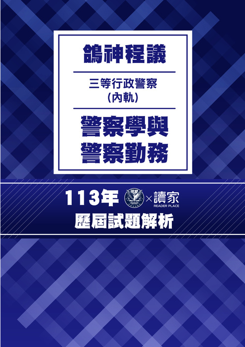 113歷屆試題封面_(內軌)三等行政警察_警察學與警察勤務