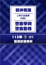 113年三等內軌行政警察-鴿神程議警察學與警察勤務