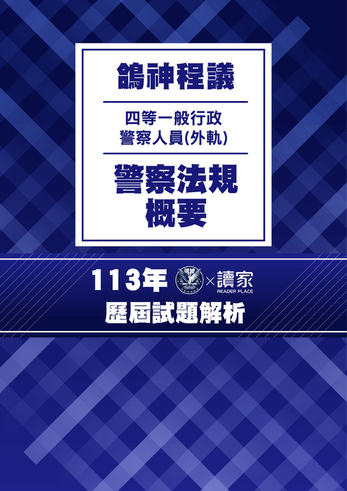 113歷屆試題封面_(外軌)四等一般行政警察人員_警察法規概要