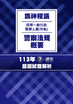 113年四等外軌一般行政警察-鴿神程議警察法規概要