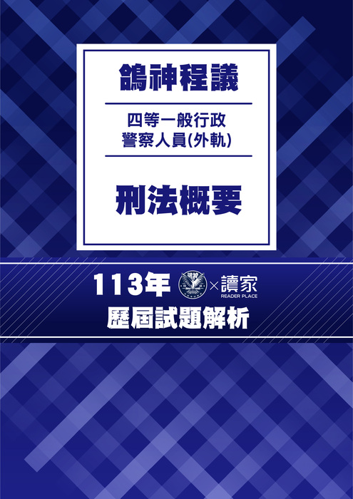 113歷屆試題封面_(外軌)四等一般行政警察人員_刑法概要