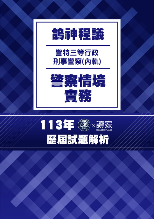 113歷屆試題封面_(內軌)三等行政刑事警察_警察情境實務