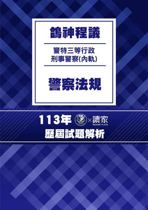 113歷屆試題封面_(內軌)三等行政刑事警察_警察法規