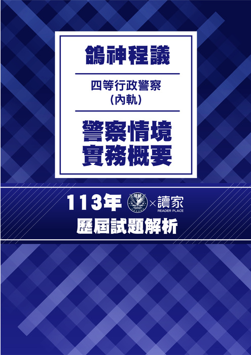 113歷屆試題封面_(內軌)四等行政警察_警察情境實務概要