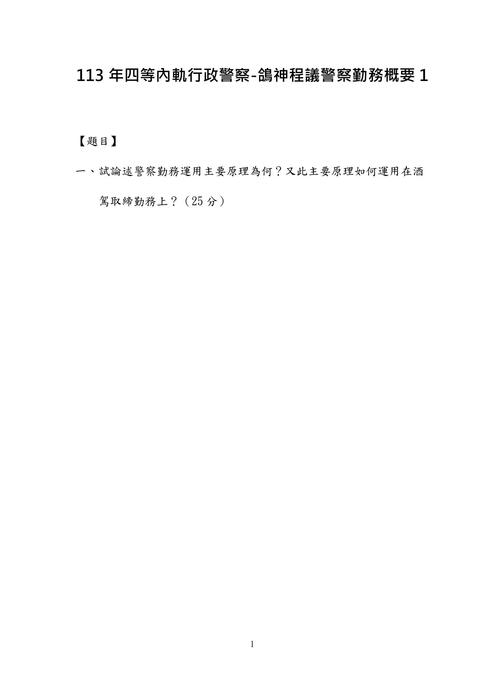 113年四等內軌行政警察-鴿神程議警察勤務概要