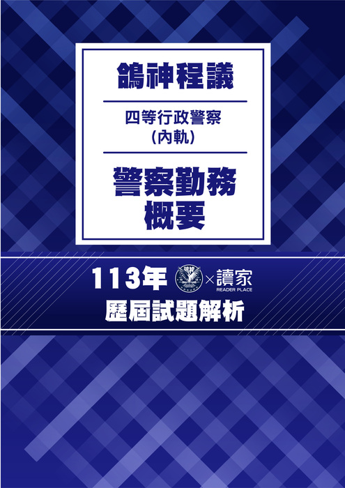 113歷屆試題封面_(內軌)四等行政警察_警察勤務概要