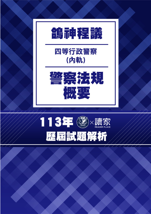 113歷屆試題封面_(內軌)四等行政警察_警察法規概要