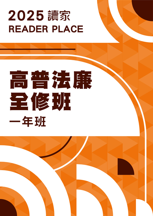 2025高普考全修班一年班(法廉)(電子書)