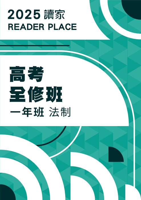 2025高考全修班一年班_法制(電子書)