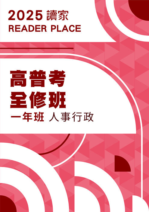 2025高普考全修班一年班_人事行政(電子書)