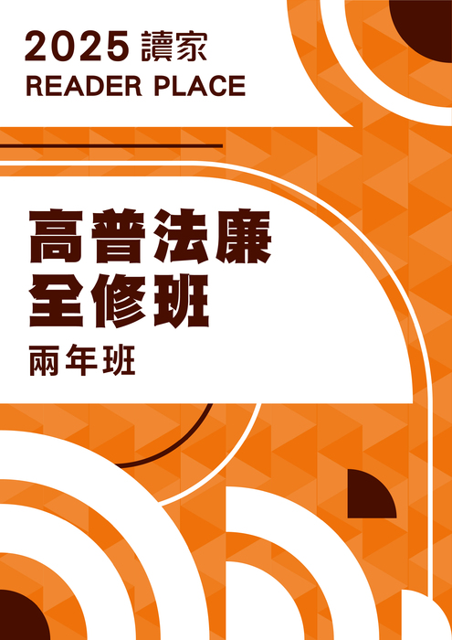 2025高普考全修班兩年班(法廉)(電子書)