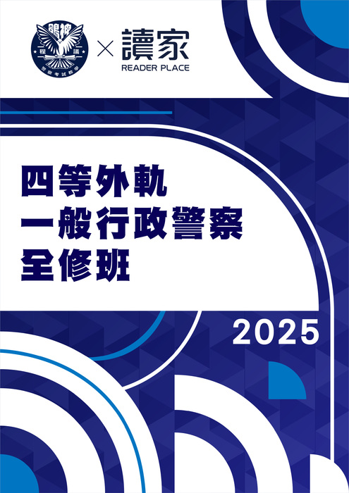 2025四等外軌一般行政警察全修班-