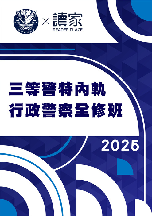 2025三等警特內軌行政警察全修班-