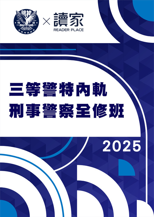 2025三等警特內軌刑事警察全修班-