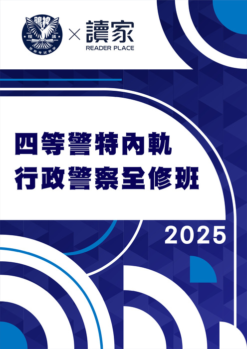 2025四等警特內軌行政警察全修班-