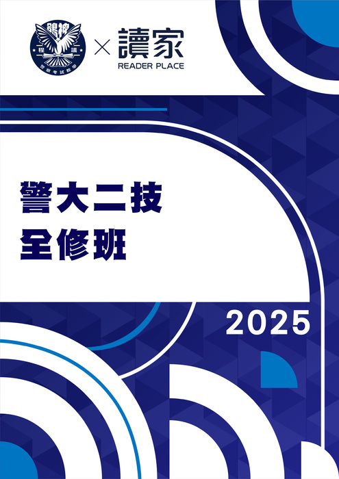 2025警大二技全修班-