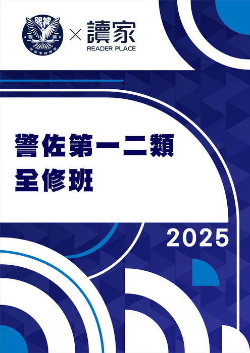 2025警佐第一二類全修班-