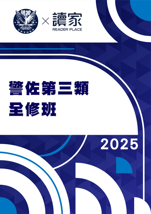 2025警佐第三類全修班-