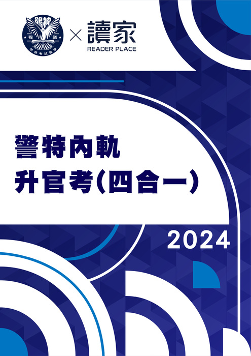 2024警特內軌升官考(四合一)-