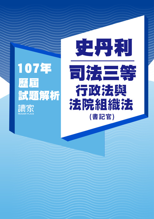 107歷屆試題封面_史丹利_司法三等_行政法與法院組織法(書記官)-06