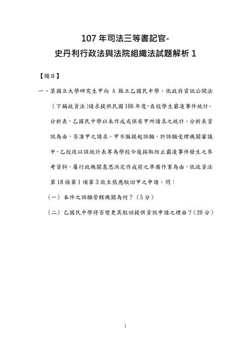 107年司法三等書記官-史丹利行政法與法院組織法試題解析