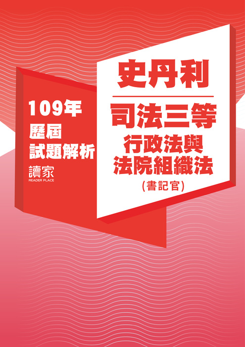 109歷屆試題封面_史丹利_司法三等_行政法與法院組織法(書記官)-06