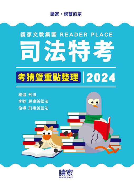 2024司法特考考猜