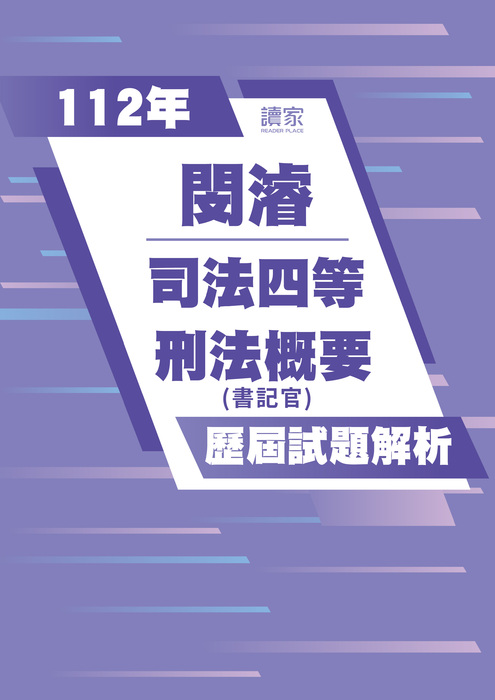 112歷屆試題封面_閔濬_司法四等_刑法概要-08