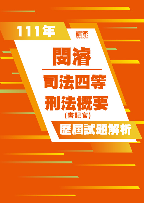 111歷屆試題封面_閔濬_司法四等_刑法概要-06