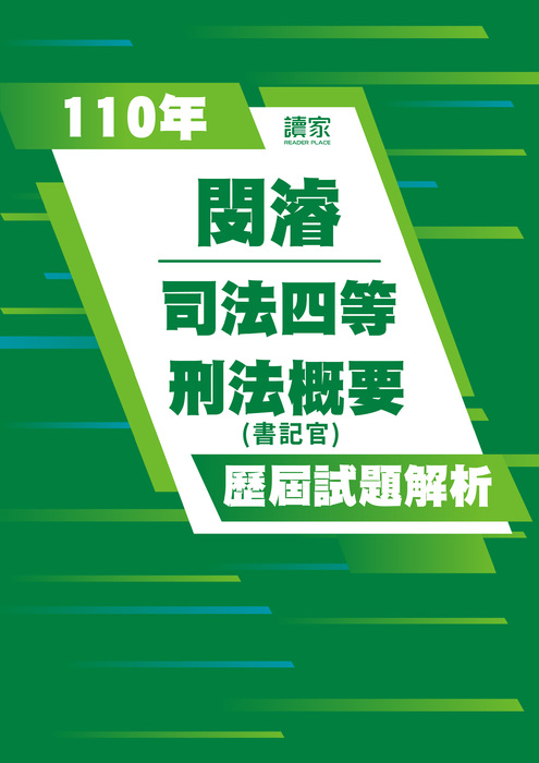 110歷屆試題封面_閔濬_司法四等_刑法概要-07