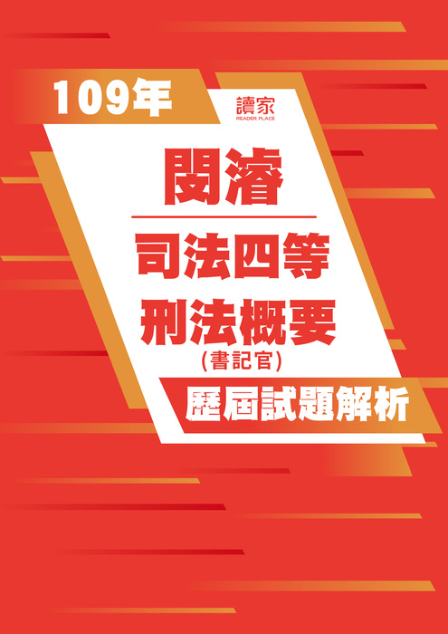 108歷屆試題封面_閔濬_司法四等_刑法概要-07