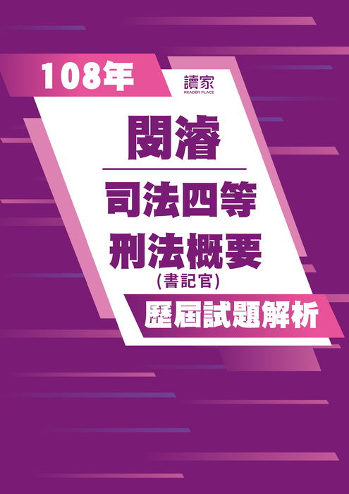 108歷屆試題封面_閔濬_司法四等_刑法概要-06