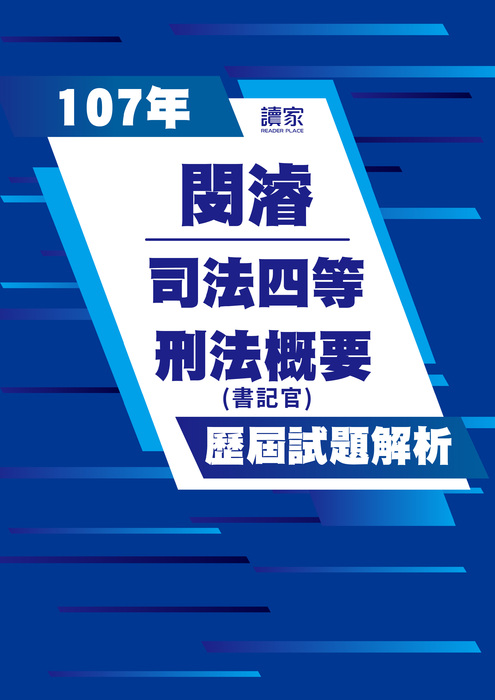 107歷屆試題封面_閔濬_司法四等_刑法概要-06