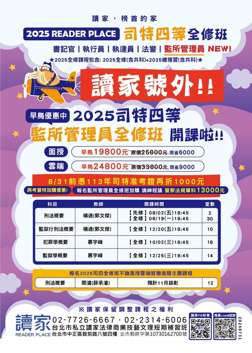 2025司特四等全修班-監所管理員0731