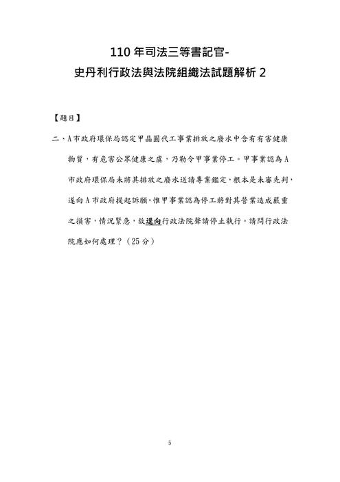 110年司法三等書記官-史丹利行政法與法院組織法試題解析