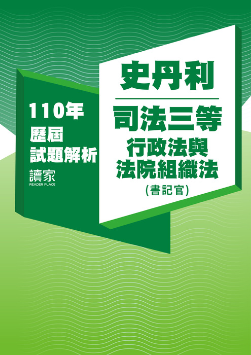 110歷屆試題封面_史丹利_司法三等_行政法與法院組織法(書記官)-06