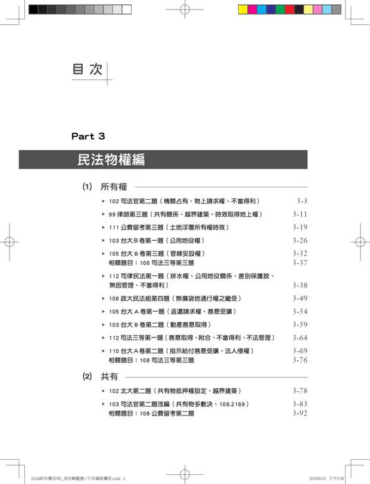 04_民法解題關鍵（下）-目次