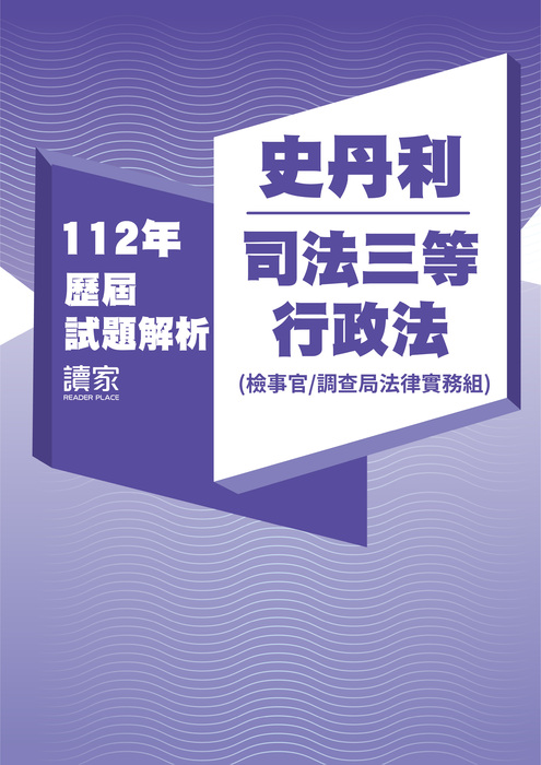 112歷屆試題封面_史丹利_司法三等_行政法(檢察事務官、調查局法律實務組)-07