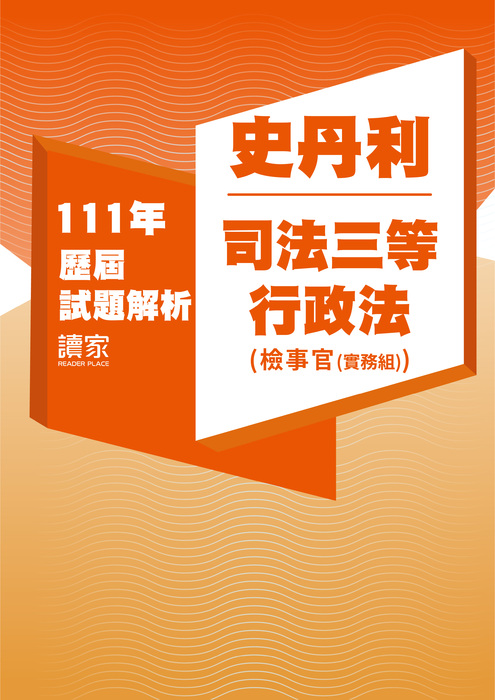 111歷屆試題封面_史丹利_司法三等_行政法(檢事官)-05