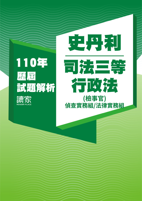 110歷屆試題封面_史丹利_司法三等_行政法(檢事官偵查實務組法律實務組)