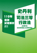 110年司法三等檢察事務官偵查實務組/法律實務組-史丹利行政法試題解析