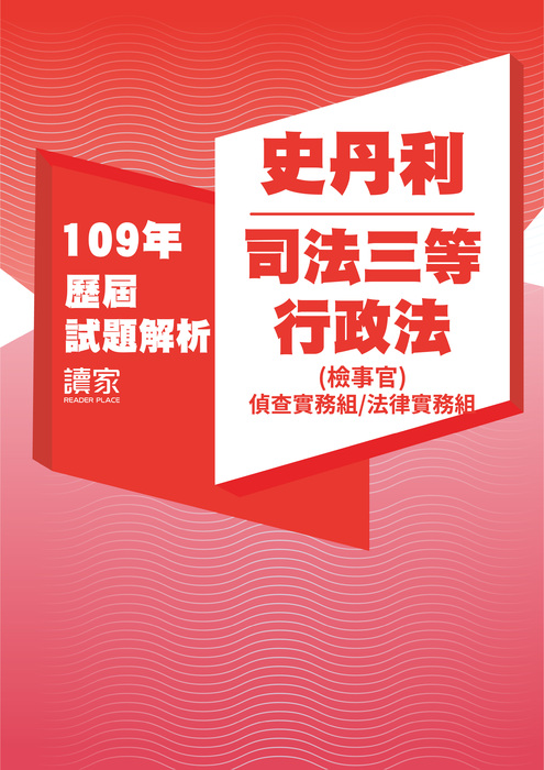 109歷屆試題封面_史丹利_司法三等_行政法(檢事官偵查實務組法律實務組)-05