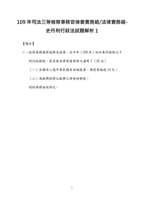 109年司法三等檢察事務官偵查實務組-史丹利行政法試題解析