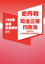 109年司法三等檢察事務官偵查實務組/法律實務組-史丹利行政法試題解析